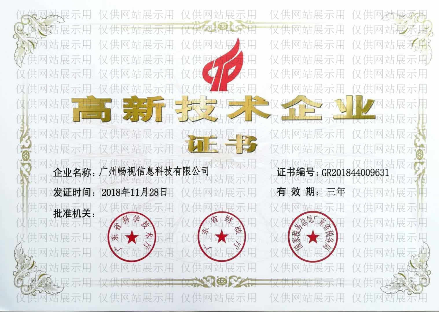 高新技术企业证书（网站展示）